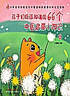 孩子们应该知道的66个中医启蒙小知识  上封面