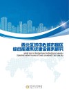 西北区域中心城市园区综合能源系统建设体系研究封面