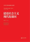 新时代的重大时代课题研究丛书  建设社会主义现代化强国