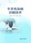 牛羊传染病诊断技术