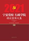 宁夏党校、行政学院理论宣传文集  2021  下