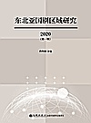 东北亚国别区域研究  第1辑  2020封面