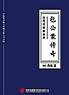 包公案传奇封面