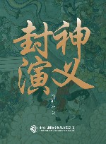 封神演义