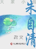 大家小品u3000朱自清散文