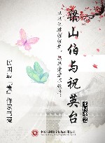 民国最“贵”作家书藏  梁山伯与祝英台