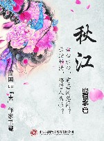 民国最“贵”作家书藏  秋江