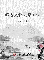 郁达夫散文集  上