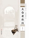 太仓“老底子”丛书 太仓老农具封面