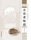 太仓“老底子”丛书 太仓老味道
