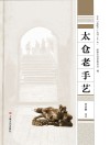 太仓“老底子”丛书 太仓老手艺