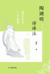 陶渊明诗译注