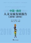 中国–南非人文交流发展报告封面