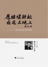 愿继续耕耘在这土地上封面