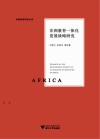 非洲教育研究丛书  非洲教育一体化发展战略研究