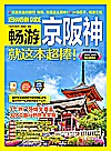 畅游京阪神