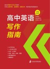 高中英语写作指南