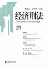 经济刑法 21封面