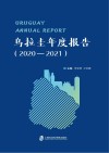 乌拉圭年度报告  2020-2021