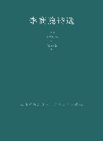 李商隐诗选