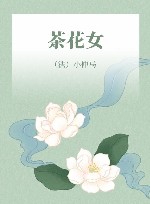 茶花女