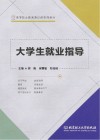 高等职业教育通识课系列教材  大学生就业指导