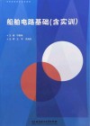 船舶电路基础封面