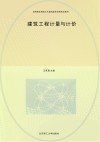 活页式高等职业教育土木建筑类专业新形态教材  建筑工程计量与计价