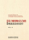 基于顾客购买行为的易逝品动态定价
