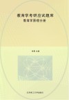 教育学考研应试题库  教育学原理分册