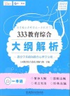 333教育综合大纲解析：教育学基础和教育心理学分册