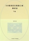 333教育综合真题汇编解析册  下