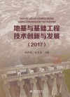 地基与基础工程技术创新与发展  2017版