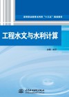 高等职业教育水利类“十三五”规划教材  工程水文与水利计算封面