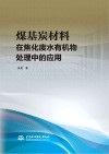 煤基炭材料在焦化废水有机物处理中的应用封面