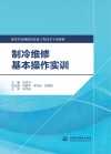 制冷维修基本操作实训