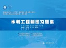 水利工程制图习题集