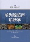 前列腺超声诊断学