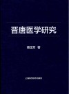 晋唐医学研究封面
