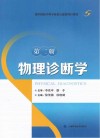 物理诊断学  第2版