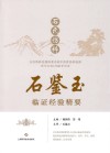 石氏伤科石鉴玉临证经验精要