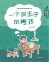 一个叫王子的男孩