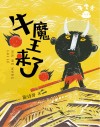 牛粪书系列  牛魔王来了