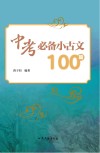 中考必备小古文100篇