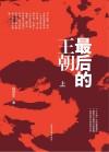 最后的王朝  上