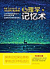 心理学与记忆术  畅销3版封面