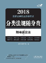 2018国家法律职业资格考试  分类法规随身查  刑事诉讼法