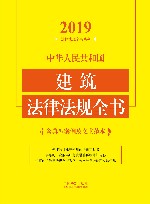中华人民共和国建筑法律法规全书  含典型案例及文书范本  2019版