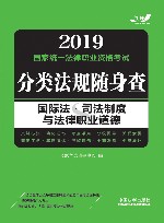 国际法  司法制度与法律职业道德  2019国家统一法律职业资格考试分类法规随身查
