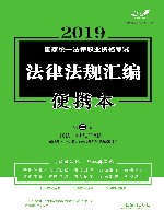 2019国家统一法律职业资格考试法律法规汇编便携本（第3卷）民法·知识产权法·商法·民事诉讼法与仲裁制度